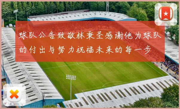 球队公告致敬林秉圣感谢他为球队的付出与努力祝福未来的每一步