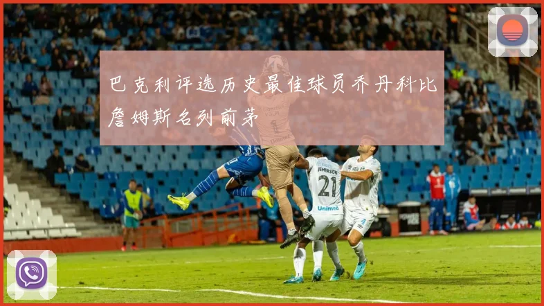 巴克利评选历史最佳球员乔丹科比詹姆斯名列前茅