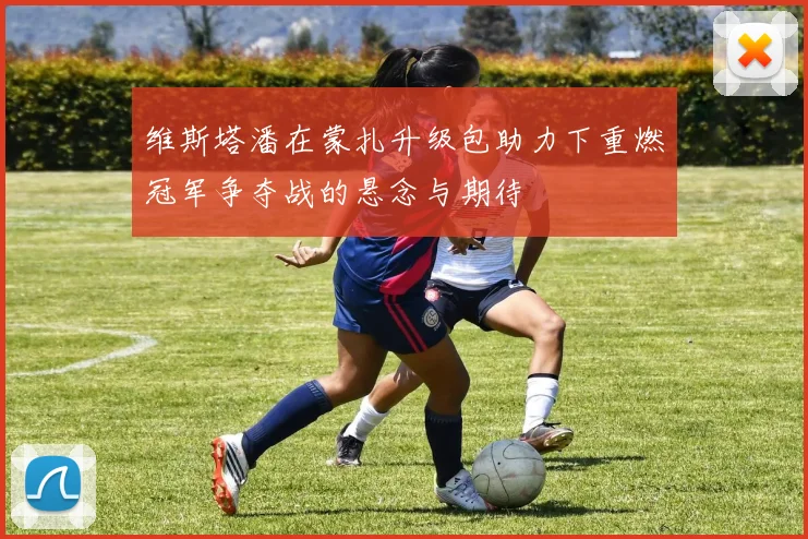 维斯塔潘在蒙扎升级包助力下重燃冠军争夺战的悬念与期待