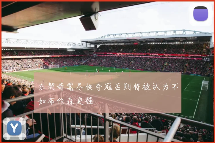 东契奇需尽快夺冠否则将被认为不如布伦森更强