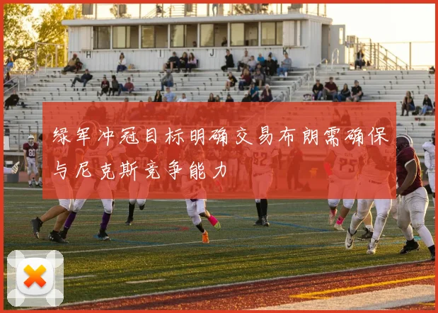 绿军冲冠目标明确交易布朗需确保与尼克斯竞争能力