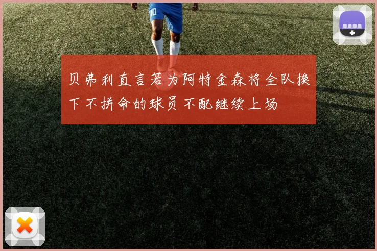 贝弗利直言若为阿特金森将全队换下不拼命的球员不配继续上场
