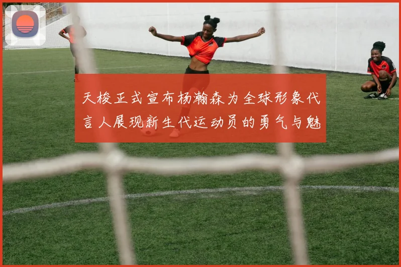 天梭正式宣布杨瀚森为全球形象代言人展现新生代运动员的勇气与魅力