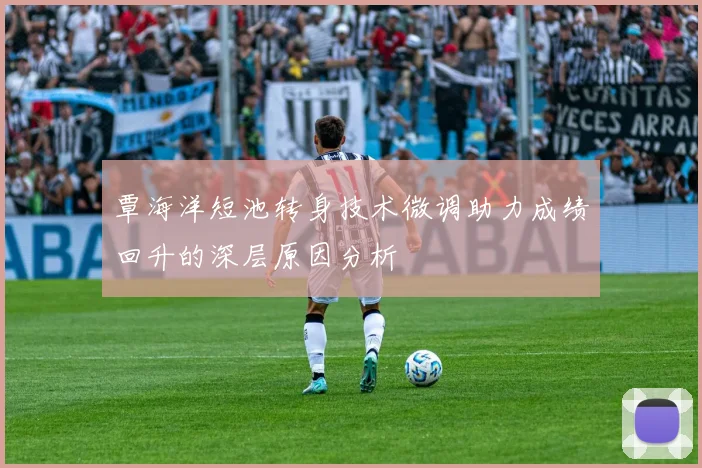 覃海洋短池转身技术微调助力成绩回升的深层原因分析