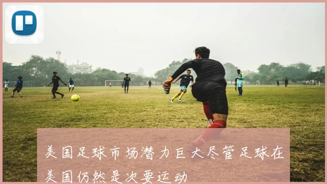 美国足球市场潜力巨大尽管足球在美国仍然是次要运动