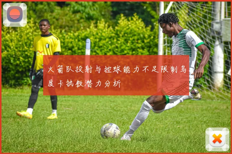 火箭队投射与控球能力不足限制乌度卡执教潜力分析